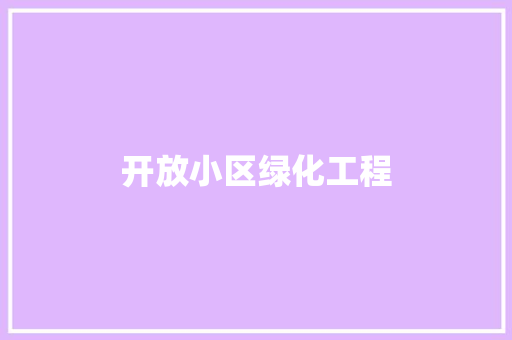 开放小区绿化工程