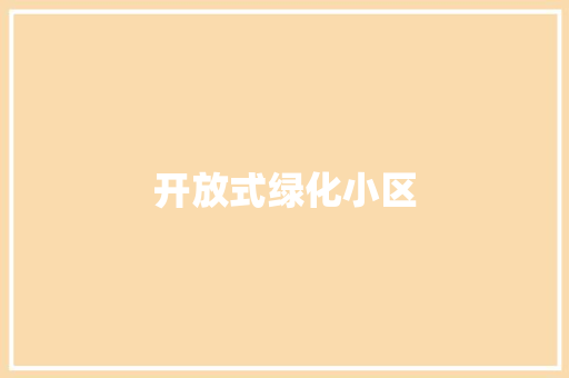 开放式绿化小区