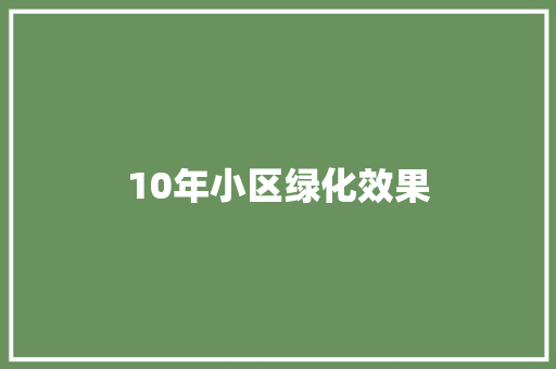 10年小区绿化效果