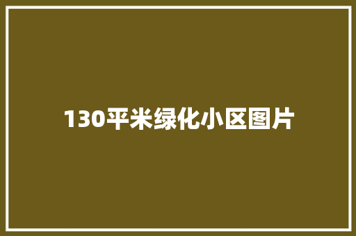 130平米绿化小区图片
