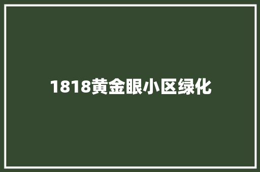 1818黄金眼小区绿化