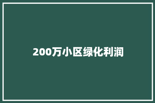 200万小区绿化利润