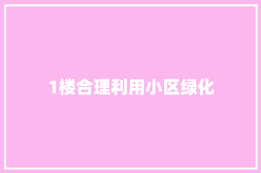 1楼合理利用小区绿化