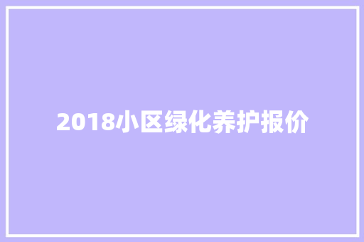 2018小区绿化养护报价