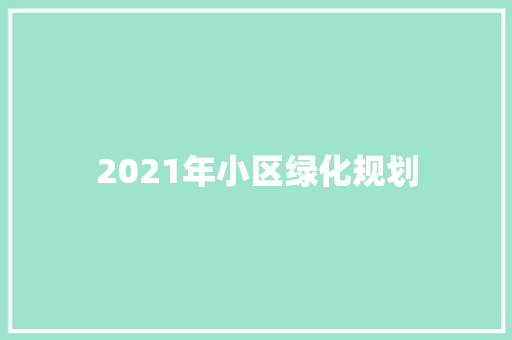 2021年小区绿化规划