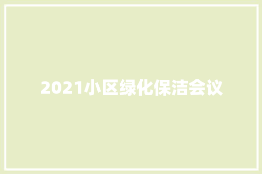 2021小区绿化保洁会议