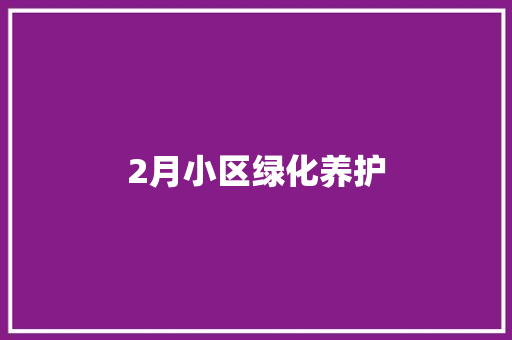 2月小区绿化养护