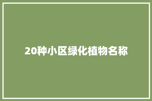 20种小区绿化植物名称