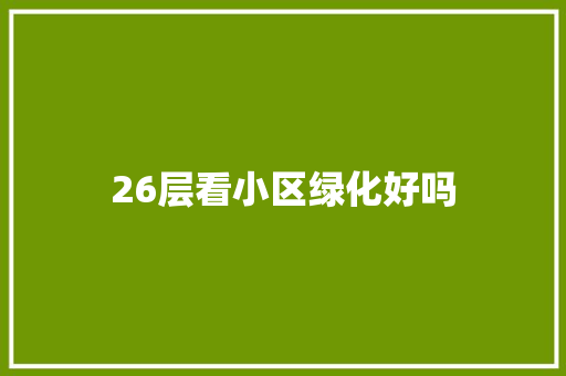 26层看小区绿化好吗