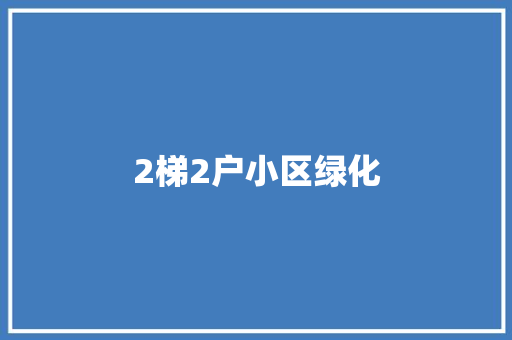 2梯2户小区绿化