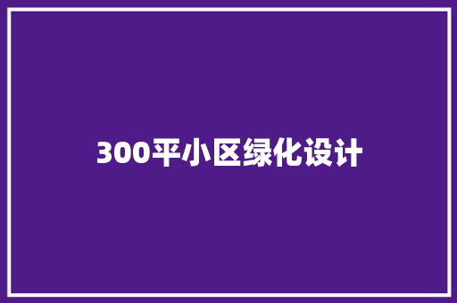 300平小区绿化设计