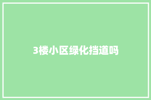 3楼小区绿化挡道吗 蔬菜育苗