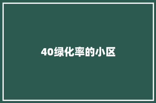 40绿化率的小区