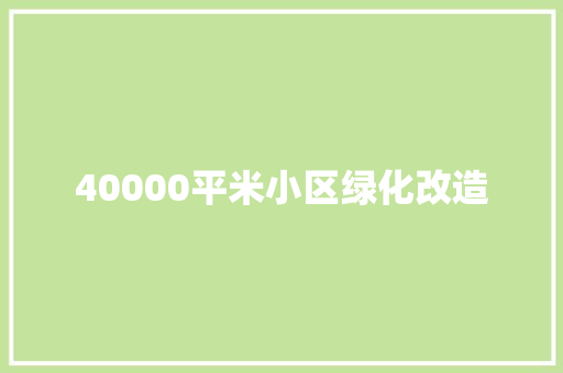 40000平米小区绿化改造