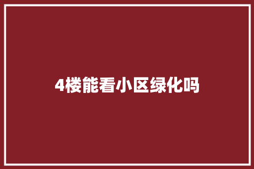 4楼能看小区绿化吗