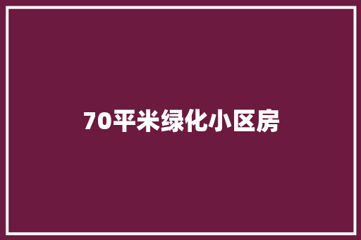70平米绿化小区房