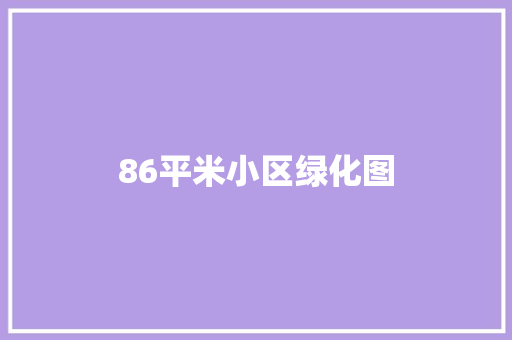 86平米小区绿化图