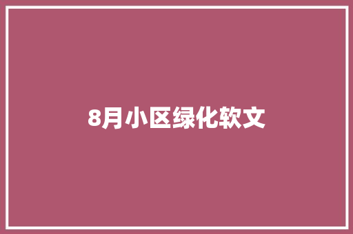 8月小区绿化软文 无土育苗