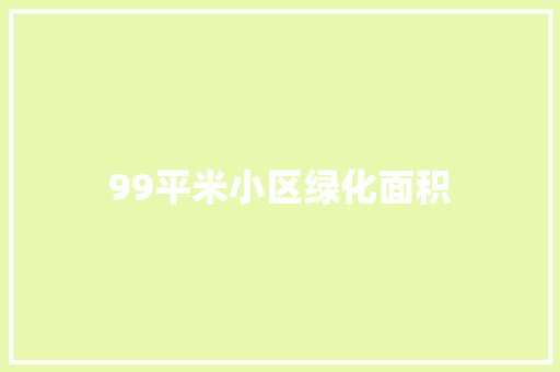 99平米小区绿化面积 花卉育苗