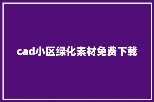 cad小区绿化素材免费下载