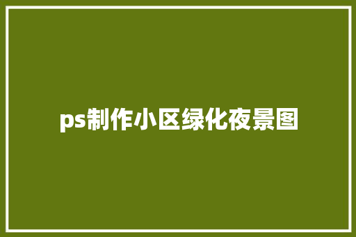 ps制作小区绿化夜景图