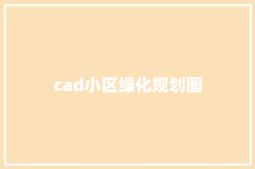 cad小区绿化规划图 水果育苗
