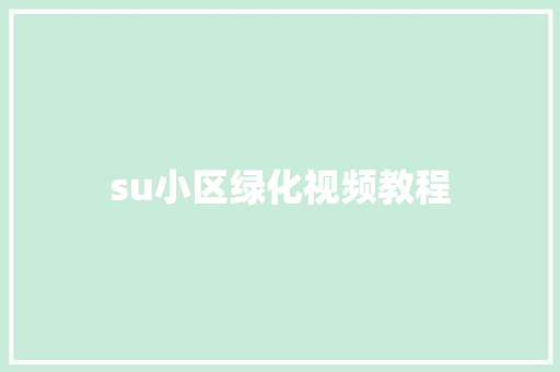 su小区绿化视频教程