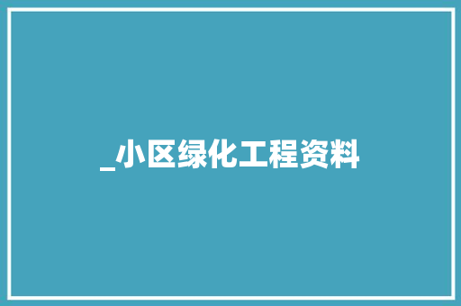 _小区绿化工程资料 林木育苗
