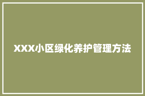 XXX小区绿化养护管理方法