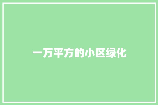 一万平方的小区绿化