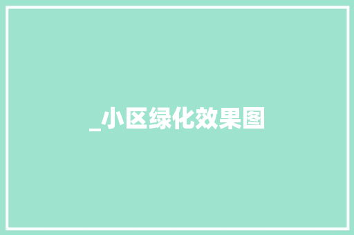 _小区绿化效果图