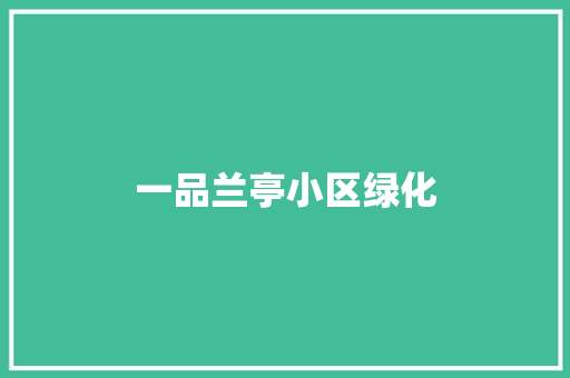 一品兰亭小区绿化