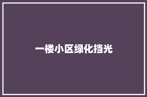 一楼小区绿化挡光