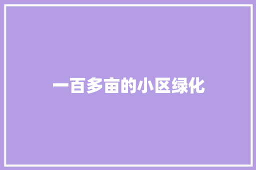一百多亩的小区绿化