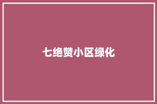七绝赞小区绿化