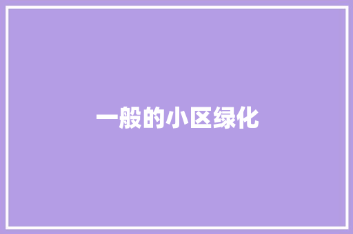 一般的小区绿化