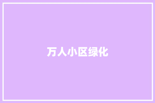 万人小区绿化