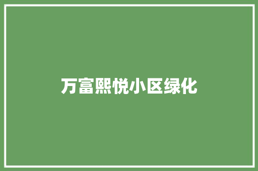 万富熙悦小区绿化