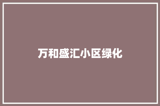 万和盛汇小区绿化