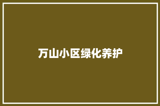万山小区绿化养护