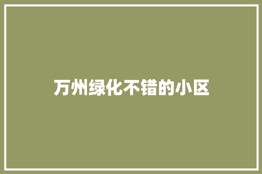万州绿化不错的小区