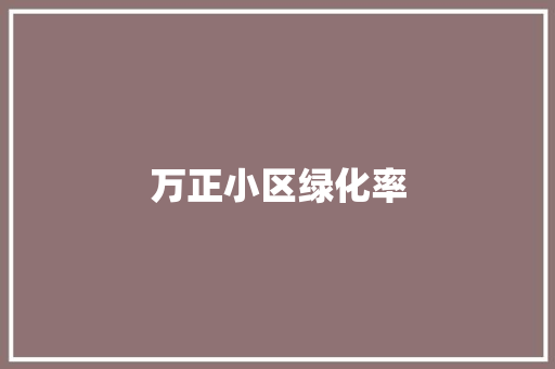 万正小区绿化率