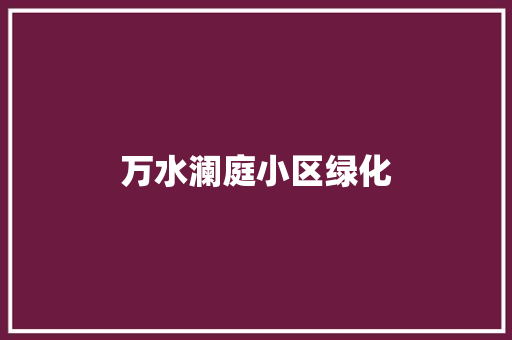 万水澜庭小区绿化