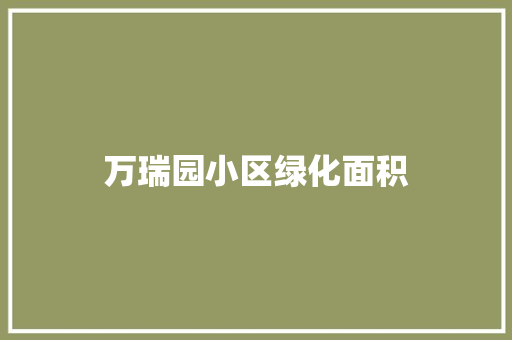 万瑞园小区绿化面积