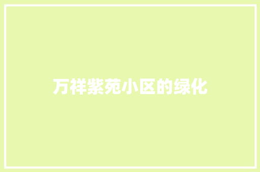 万祥紫苑小区的绿化 有机育苗