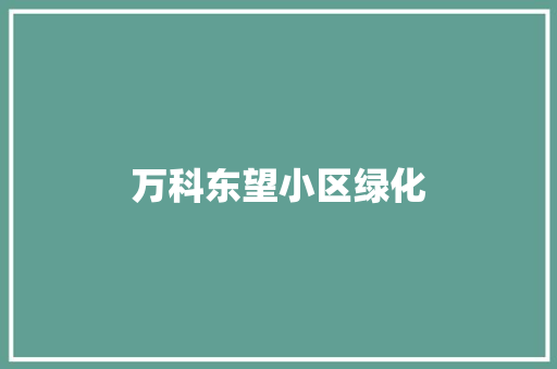 万科东望小区绿化