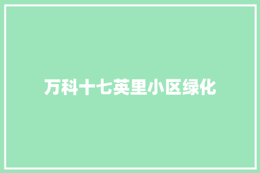 万科十七英里小区绿化