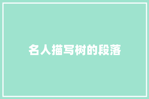 万科小区环境绿化讲解