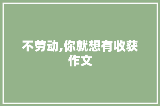 万科小区绿化的如何