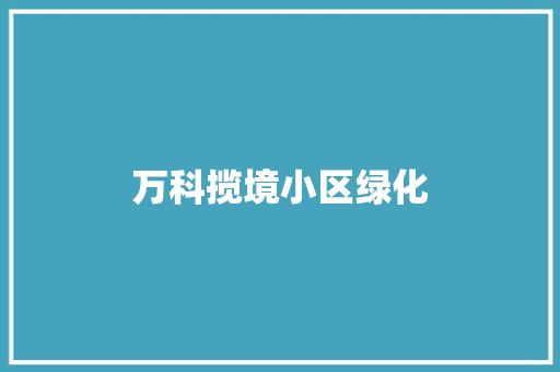 万科揽境小区绿化